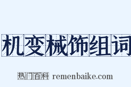 机变械饰组词是什么意思的图片